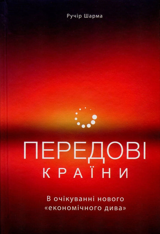 Advanced countries. Waiting for a new 'economic miracle' / Передові країни. В очікуванні нового 'економічного дива' Ручир Шарма 978-617-7552-01-6, 978-0-241-95781-3-1