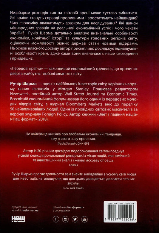 Advanced countries. Waiting for a new 'economic miracle' / Передові країни. В очікуванні нового 'економічного дива' Ручир Шарма 978-617-7552-01-6, 978-0-241-95781-3-2