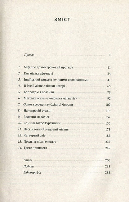 Advanced countries. Waiting for a new 'economic miracle' / Передові країни. В очікуванні нового 'економічного дива' Ручир Шарма 978-617-7552-01-6, 978-0-241-95781-3-3