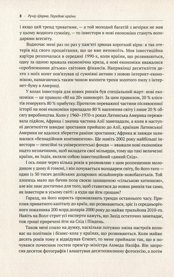 Advanced countries. Waiting for a new 'economic miracle' / Передові країни. В очікуванні нового 'економічного дива' Ручир Шарма 978-617-7552-01-6, 978-0-241-95781-3-5
