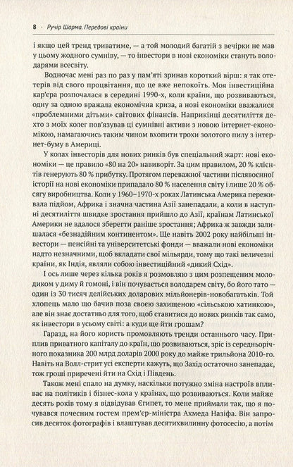 Advanced countries. Waiting for a new 'economic miracle' / Передові країни. В очікуванні нового 'економічного дива' Ручир Шарма 978-617-7552-01-6, 978-0-241-95781-3-5