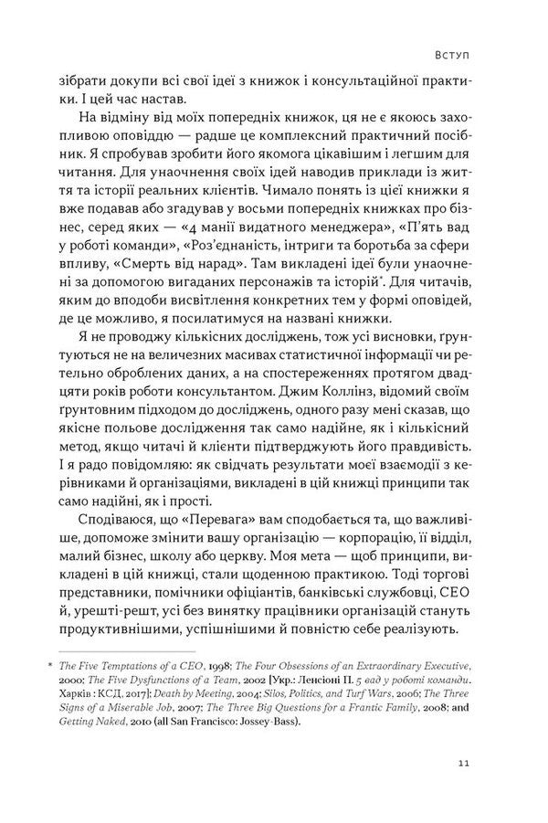 Advantage Why Success Begins With The Health Of The Organization - Перевага Чому успх починаться з здоровя органзац Patrick Lensiony - Патрк Ленцон 9786178650889-5