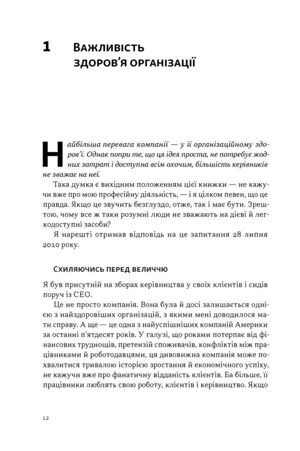 Advantage Why Success Begins With The Health Of The Organization - Перевага Чому успх починаться з здоровя органзац Patrick Lensiony - Патрк Ленцон 9786178650889-6