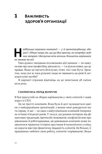 Advantage Why Success Begins With The Health Of The Organization - Перевага Чому успх починаться з здоровя органзац Patrick Lensiony - Патрк Ленцон 9786178650889-6