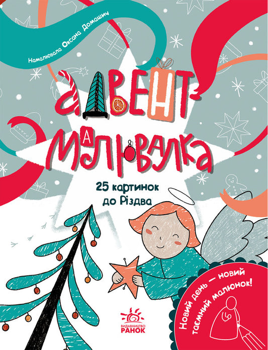 Advent Coloring Book. 25 Pictures For Christmas / Адвент-малювалка. 25 картинок до Різдва Ekaterina Protsun / Катерина Прокунь 9786170984432-1