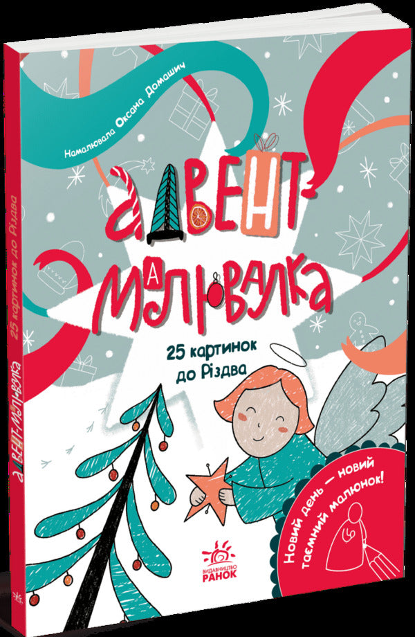 Advent Coloring Book. 25 Pictures For Christmas / Адвент-малювалка. 25 картинок до Різдва Ekaterina Protsun / Катерина Прокунь 9786170984432-2