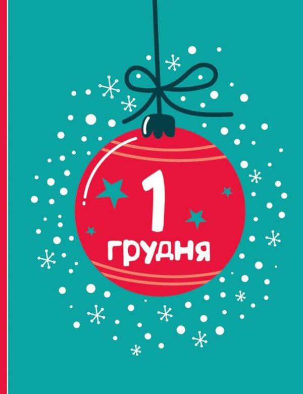 Advent Coloring Book. 25 Pictures For Christmas / Адвент-малювалка. 25 картинок до Різдва Ekaterina Protsun / Катерина Прокунь 9786170984432-6