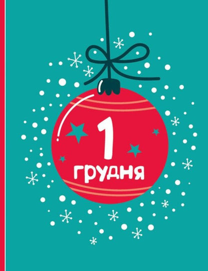 Advent Coloring Book. 25 Pictures For Christmas / Адвент-малювалка. 25 картинок до Різдва Ekaterina Protsun / Катерина Прокунь 9786170984432-6