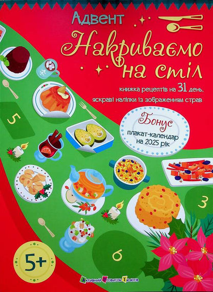 Advent Cover the table / Адвент. Накриваємо на стіл Наталия Коваль 9789667616236-1