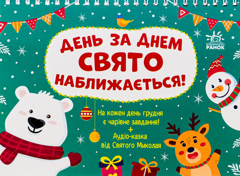 Advent The holiday is getting closer day by day! / Адвент. День за днем свято наближається! С. Моисеенко 9786170983473-1
