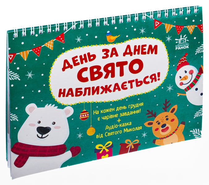 Advent The holiday is getting closer day by day! / Адвент. День за днем свято наближається! С. Моисеенко 9786170983473-3