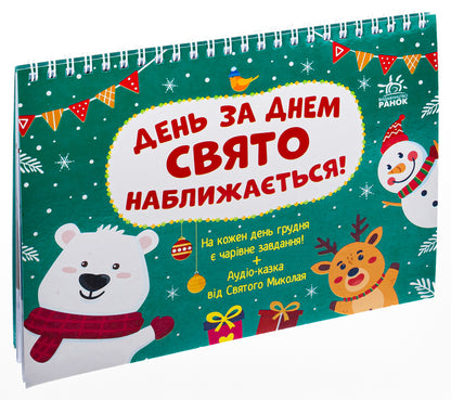 Advent The holiday is getting closer day by day! / Адвент. День за днем свято наближається! С. Моисеенко 9786170983473-3