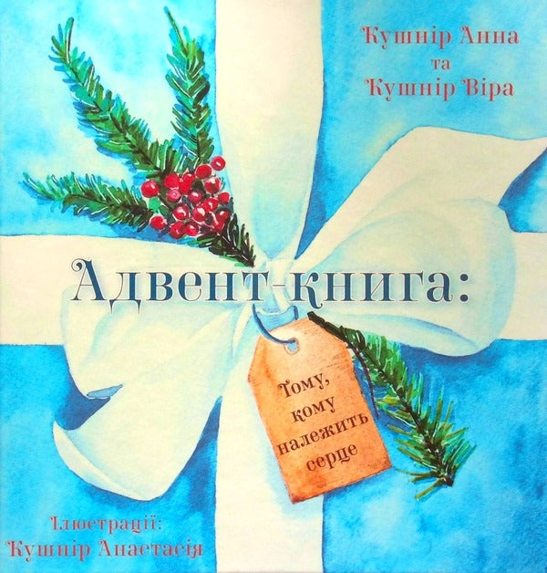 Advent book. To whom the heart belongs / Адвент книга. Тому, Кому належить серце Вера Кушнир 978-966-2640-67-0-1