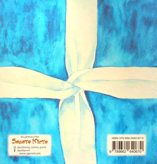 Advent book. To whom the heart belongs / Адвент книга. Тому, Кому належить серце Вера Кушнир 978-966-2640-67-0-2