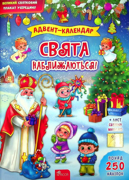 Advent calendar. Holidays are coming! / Адвент-календар. Свята наближаються! Екатерина Смирнова 978-617-7670-40-6-1