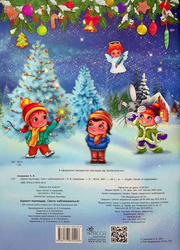 Advent calendar. Holidays are coming! / Адвент-календар. Свята наближаються! Екатерина Смирнова 978-617-7670-40-6-2