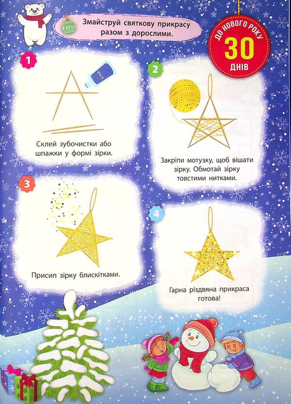 Advent calendar. Holidays are coming! / Адвент-календар. Свята наближаються! Екатерина Смирнова 978-617-7670-40-6-6
