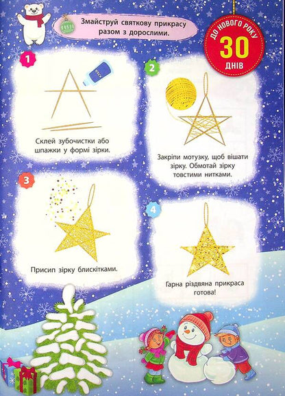 Advent calendar. Holidays are coming! / Адвент-календар. Свята наближаються! Екатерина Смирнова 978-617-7670-40-6-6