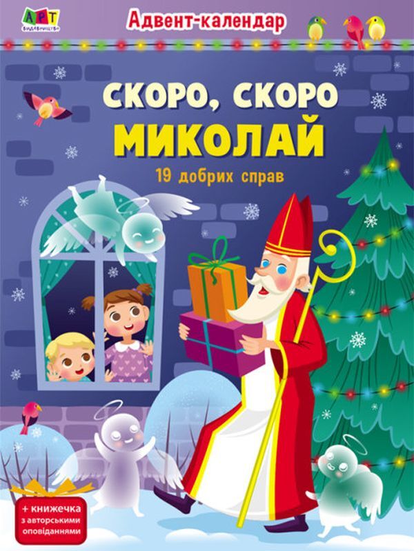 Advent calendar. Soon, soon Nicholas. 19 good deeds / Адвент-календар. Скоро, скоро Миколай. 19 добрих справ  9786170973276-1
