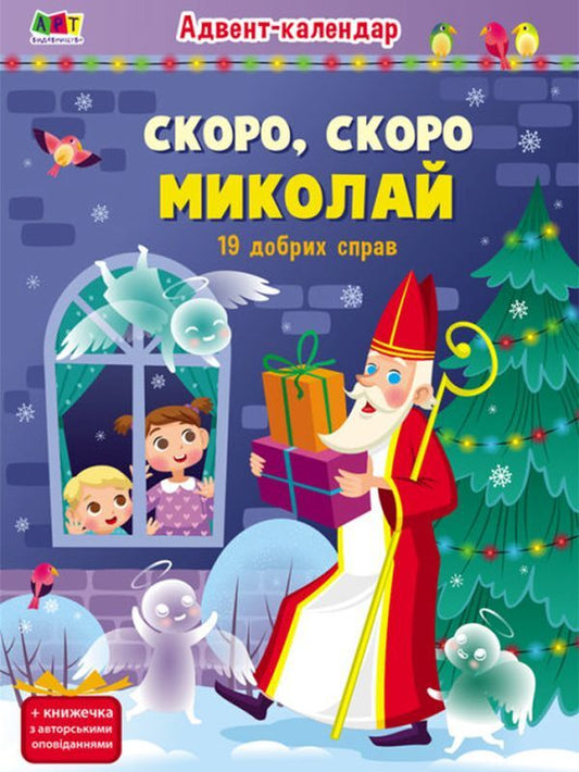 Advent calendar. Soon, soon Nicholas. 19 good deeds / Адвент-календар. Скоро, скоро Миколай. 19 добрих справ  9786170973276-1