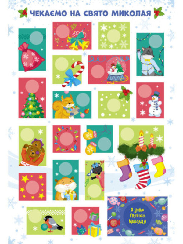Advent calendar. Soon, soon Nicholas. 19 good deeds / Адвент-календар. Скоро, скоро Миколай. 19 добрих справ  9786170973276-2