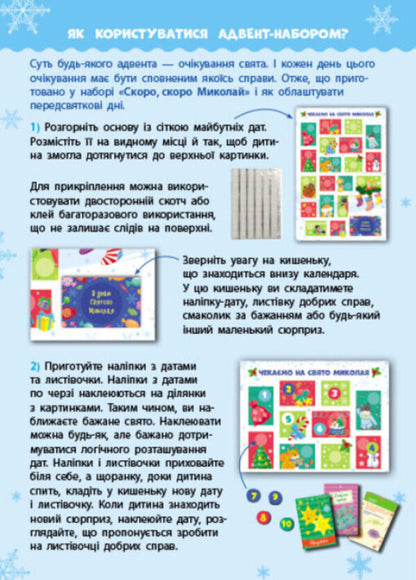 Advent calendar. Soon, soon Nicholas. 19 good deeds / Адвент-календар. Скоро, скоро Миколай. 19 добрих справ  9786170973276-5