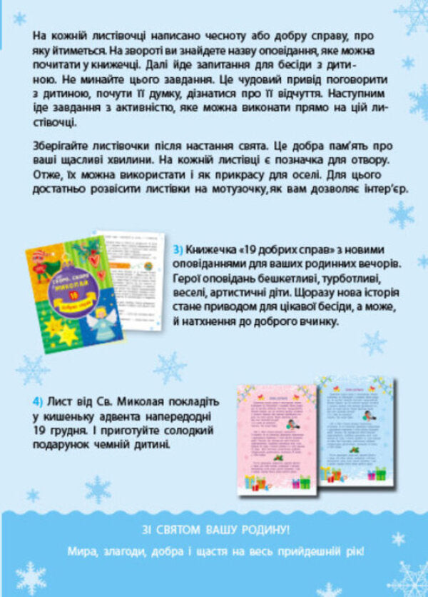 Advent calendar. Soon, soon Nicholas. 19 good deeds / Адвент-календар. Скоро, скоро Миколай. 19 добрих справ  9786170973276-6