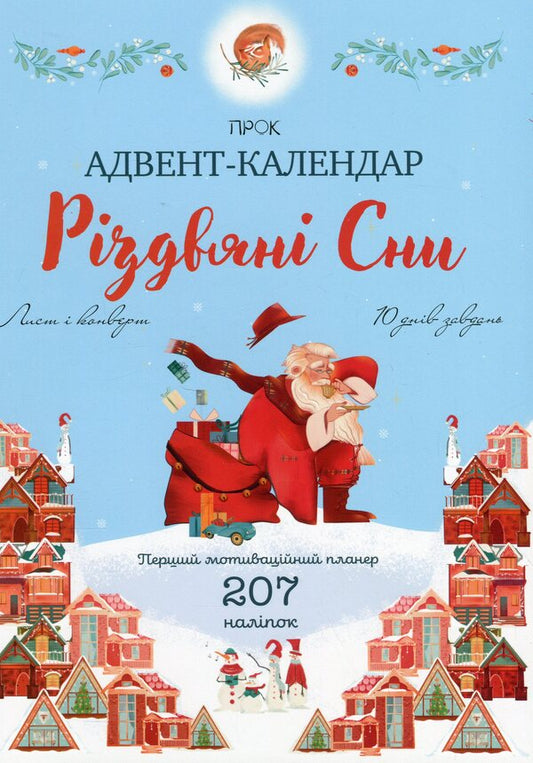 Advent calendar 'Christmas dreams'. The first motivational planner with stickers / Адвент-календар «Різдвяні сни». Перший мотиваційний планер з наліпками Анастасия Червона 9786179510946-1