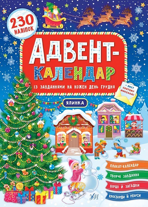 Advent calendar with tasks for each day of December. Christmas tree (+ stickers) / Адвент-календар із завданнями на кожен день грудня. Ялинка (+ наліпки) Екатерина Смирнова 978-966-284-831-1-1