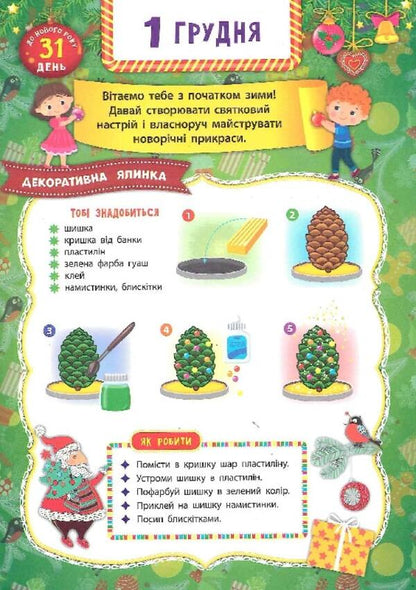 Advent calendar with tasks for each day of December. Christmas tree (+ stickers) / Адвент-календар із завданнями на кожен день грудня. Ялинка (+ наліпки) Екатерина Смирнова 978-966-284-831-1-4
