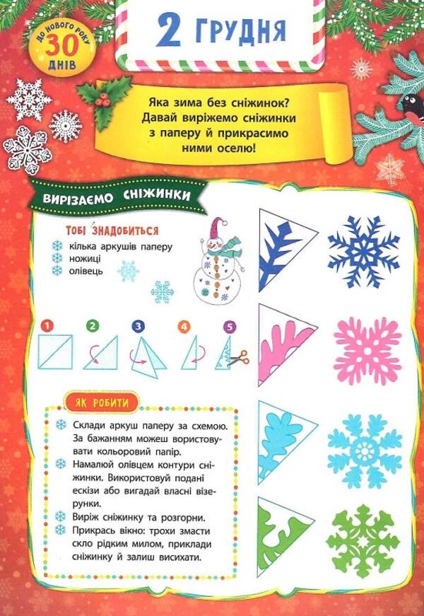 Advent calendar with tasks for each day of December. Christmas tree (+ stickers) / Адвент-календар із завданнями на кожен день грудня. Ялинка (+ наліпки) Екатерина Смирнова 978-966-284-831-1-5