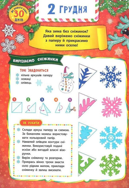 Advent calendar with tasks for each day of December. Christmas tree (+ stickers) / Адвент-календар із завданнями на кожен день грудня. Ялинка (+ наліпки) Екатерина Смирнова 978-966-284-831-1-5
