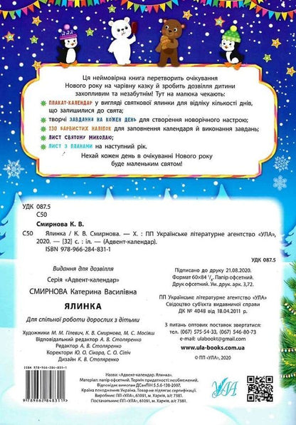 Advent calendar with tasks for each day of December. Christmas tree (+ stickers) / Адвент-календар із завданнями на кожен день грудня. Ялинка (+ наліпки) Екатерина Смирнова 978-966-284-831-1-2