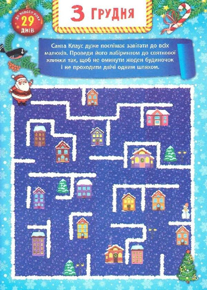 Advent calendar with tasks for each day of December. Christmas tree (+ stickers) / Адвент-календар із завданнями на кожен день грудня. Ялинка (+ наліпки) Екатерина Смирнова 978-966-284-831-1-6