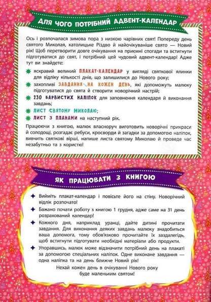 Advent calendar with tasks for each day of December. Christmas tree (+ stickers) / Адвент-календар із завданнями на кожен день грудня. Ялинка (+ наліпки) Екатерина Смирнова 978-966-284-831-1-3