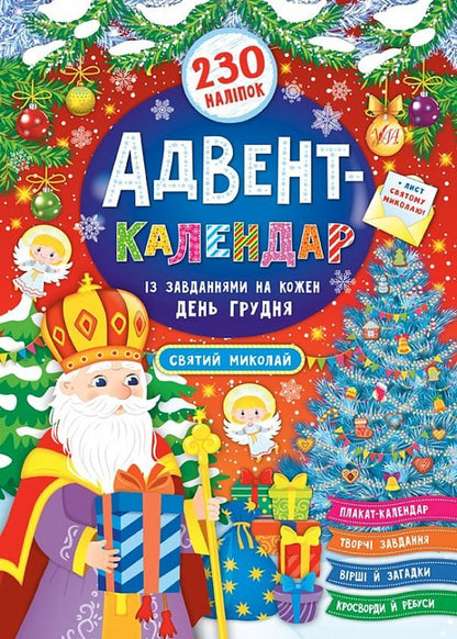 Advent calendar with tasks for each day of December. Saint Nicholas (+ stickers) / Адвент-календар із завданнями на кожен день грудня. Святий Миколай (+ наліпки) Екатерина Смирнова 978-966-284-830-4-1