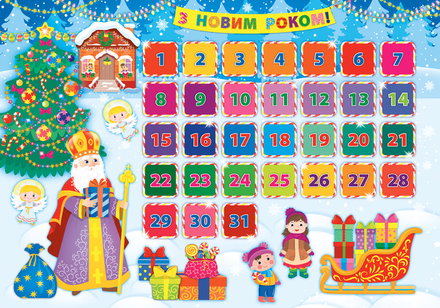Advent calendar with tasks for each day of December. Saint Nicholas (+ stickers) / Адвент-календар із завданнями на кожен день грудня. Святий Миколай (+ наліпки) Екатерина Смирнова 978-966-284-830-4-3