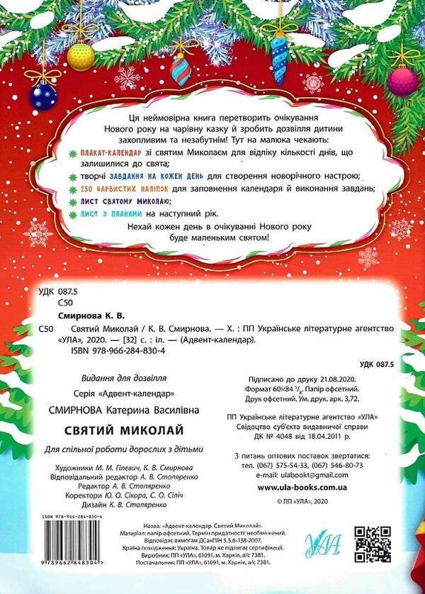 Advent calendar with tasks for each day of December. Saint Nicholas (+ stickers) / Адвент-календар із завданнями на кожен день грудня. Святий Миколай (+ наліпки) Екатерина Смирнова 978-966-284-830-4-2