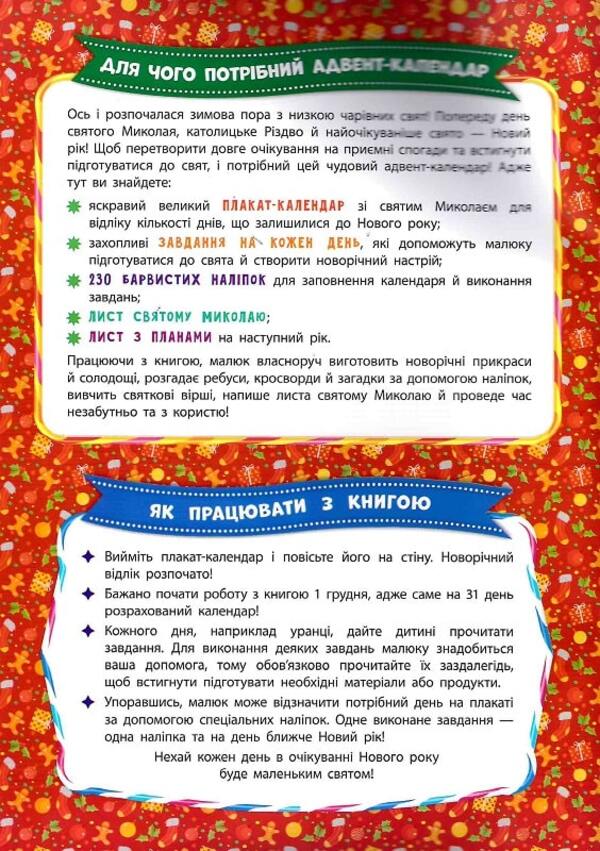 Advent calendar with tasks for each day of December. Saint Nicholas (+ stickers) / Адвент-календар із завданнями на кожен день грудня. Святий Миколай (+ наліпки) Екатерина Смирнова 978-966-284-830-4-6