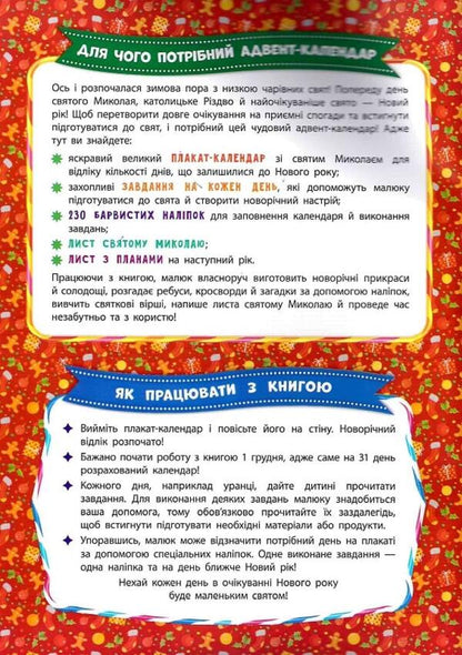 Advent calendar with tasks for each day of December. Saint Nicholas (+ stickers) / Адвент-календар із завданнями на кожен день грудня. Святий Миколай (+ наліпки) Екатерина Смирнова 978-966-284-830-4-6