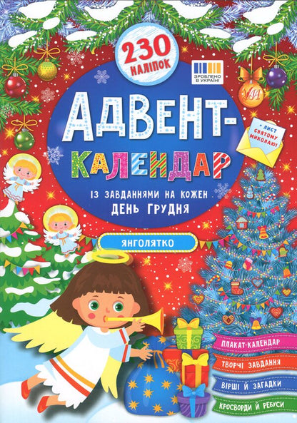 Advent calendar with tasks for every day of December. Angel / Адвент-календар із завданнями на кожен день грудня. Янголятко Екатерина Смирнова 9786175444535-1