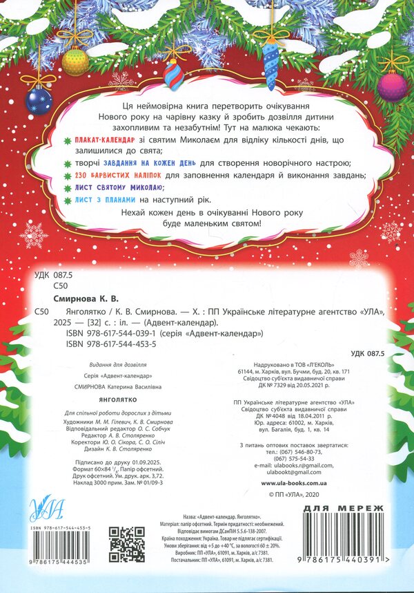 Advent calendar with tasks for every day of December. Angel / Адвент-календар із завданнями на кожен день грудня. Янголятко Екатерина Смирнова 9786175444535-2