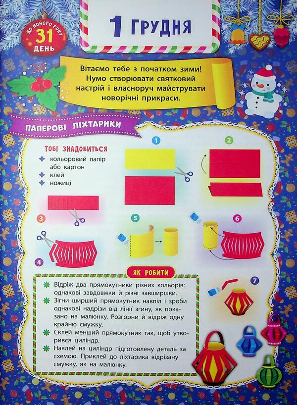 Advent calendar with tasks for every day of December. Angel / Адвент-календар із завданнями на кожен день грудня. Янголятко Екатерина Смирнова 9786175444535-4