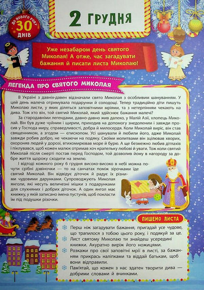 Advent calendar with tasks for every day of December. Angel / Адвент-календар із завданнями на кожен день грудня. Янголятко Екатерина Смирнова 9786175444535-5