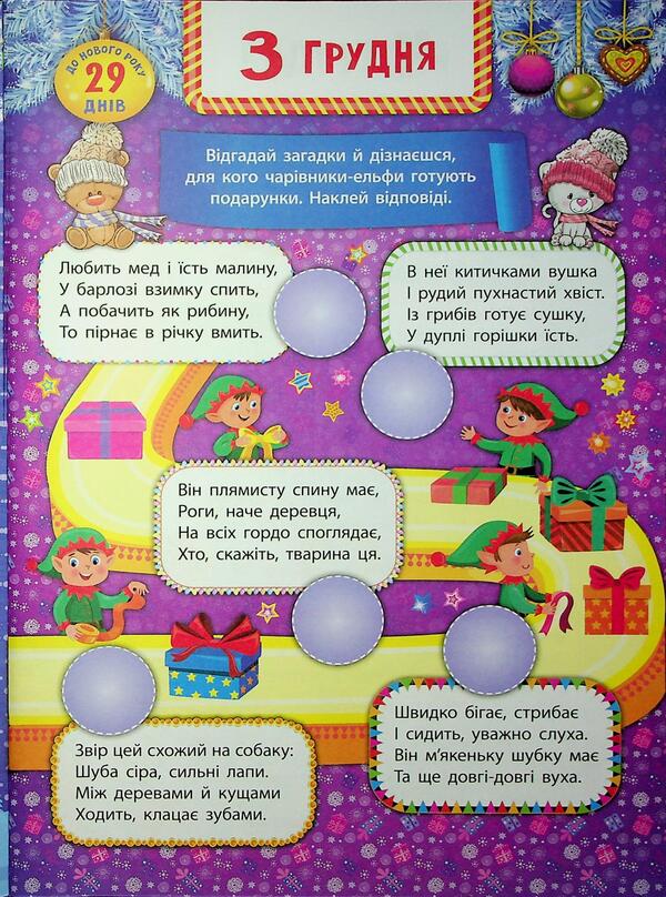 Advent calendar with tasks for every day of December. Angel / Адвент-календар із завданнями на кожен день грудня. Янголятко Екатерина Смирнова 9786175444535-6