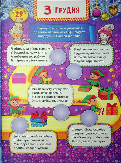 Advent calendar with tasks for every day of December. Angel / Адвент-календар із завданнями на кожен день грудня. Янголятко Екатерина Смирнова 9786175444535-6