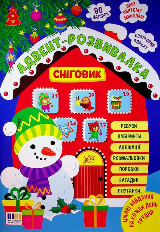 Advent development. Snowman / Адвент-розвивалка. Сніговик Елена Собчук 9786175444924-1