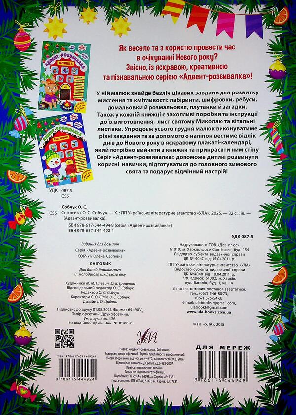 Advent development. Snowman / Адвент-розвивалка. Сніговик Елена Собчук 9786175444924-2