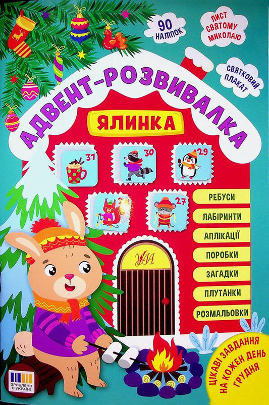 Advent development. Tree / Адвент-розвивалка. Ялинка Елена Собчук 9786175444931-1