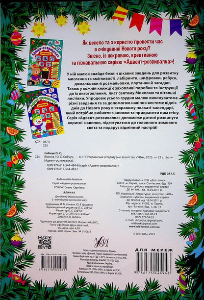 Advent development. Tree / Адвент-розвивалка. Ялинка Елена Собчук 9786175444931-2